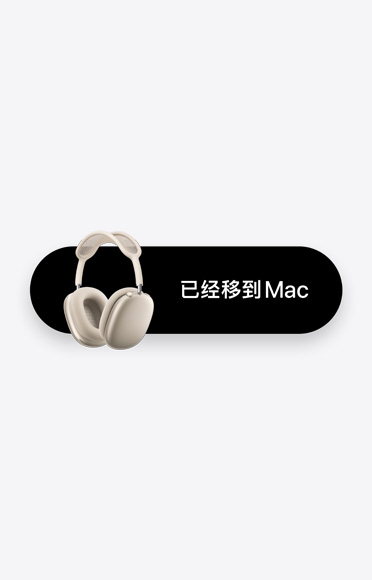 AirPods Max 旁边显示“已经移到 Mac”文字