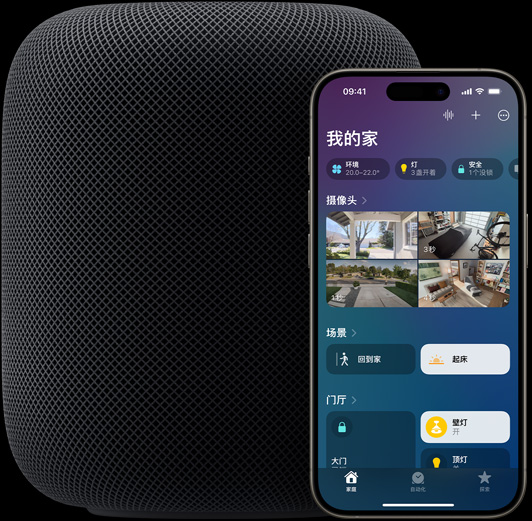 一部 iPhone 稍稍放在一个 HomePod 扬声器的前面，屏幕上显示家庭 app 的主屏幕