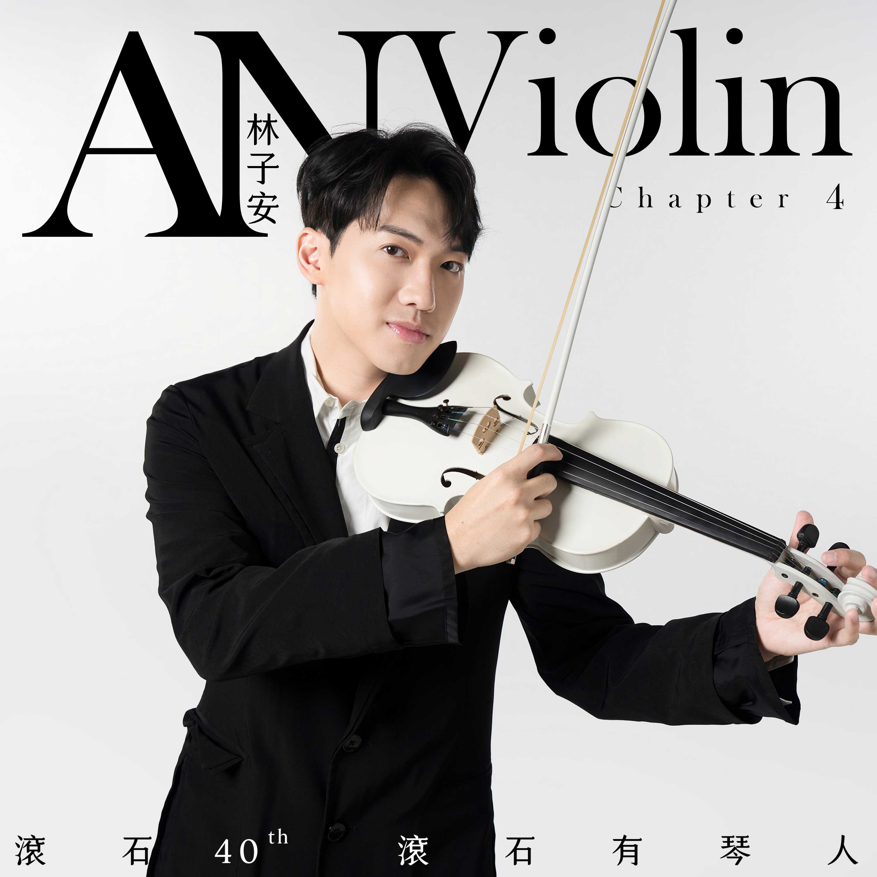 林子安 AnViolin