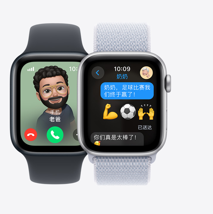 两只 Apple Watch SE。第一只显示老爸来电。第二只显示孩子发送信息：“奶奶，足球比赛我们终于赢了！”