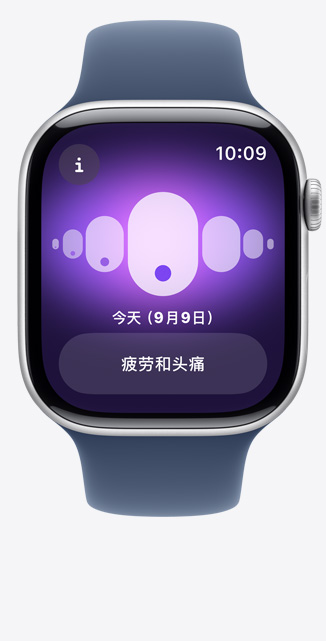 Apple Watch Series 10 的正面视图，屏幕上的经期跟踪 app 显示“疲劳和头痛”。